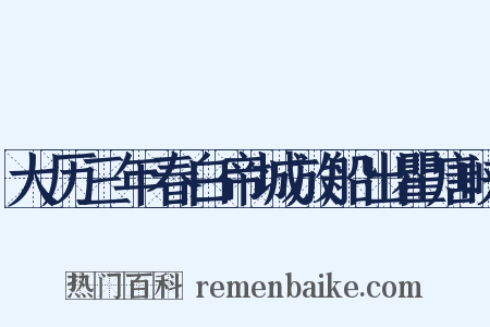 大历三年春白帝城放船出瞿唐峡是什么意思的图片